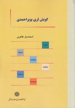 خرید کتاب گویش لری بویراحمدی &#8212; کتابسرای طه