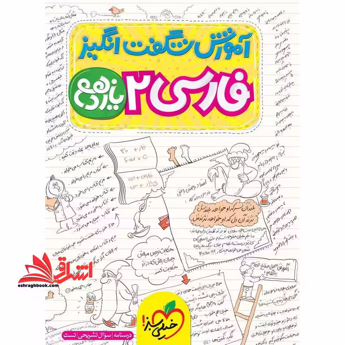 فارسی یازدهم (آموزش شگفت انگیز) - فروشگاه کتاب اشراق
