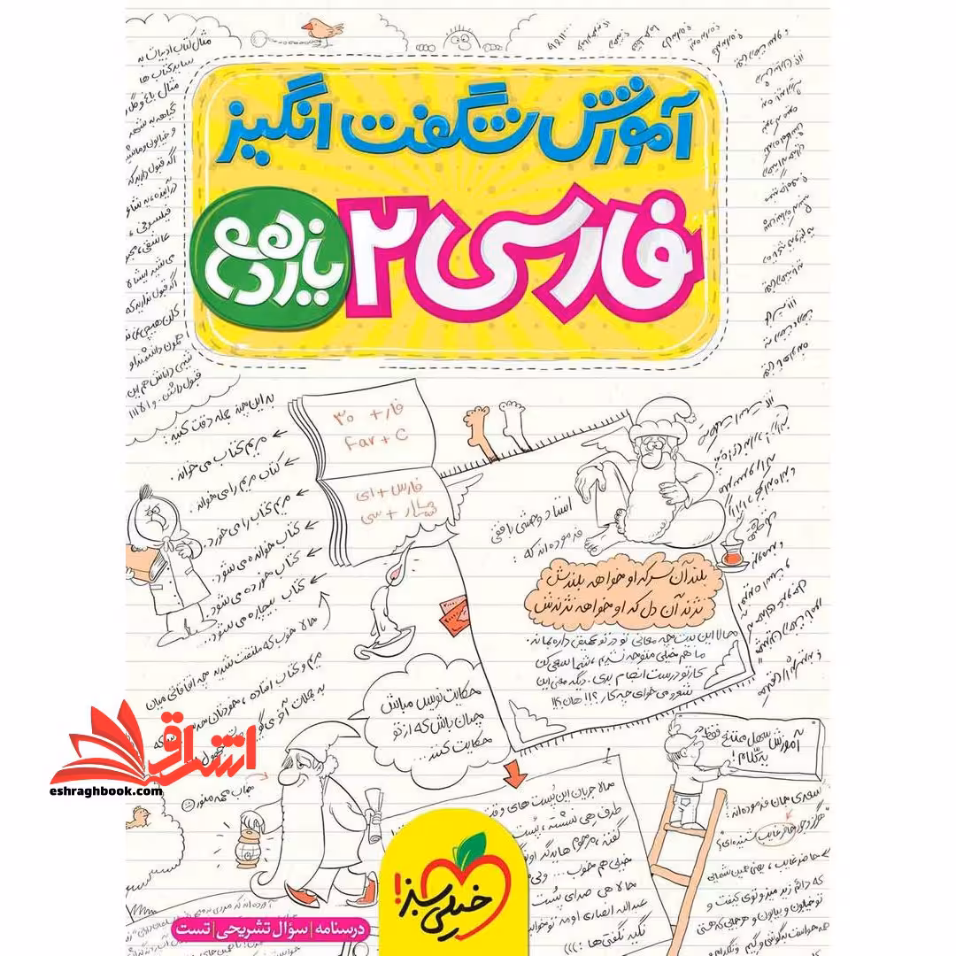 فارسی یازدهم (آموزش شگفت انگیز) - فروشگاه کتاب اشراق