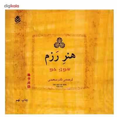 کتاب هنر رزم اثر سون جو