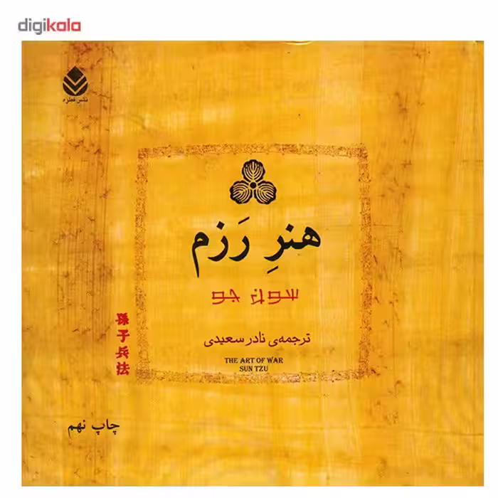 کتاب هنر رزم اثر سون جو