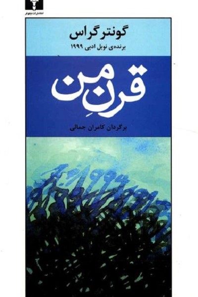 قرن من