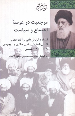 مرجعیت در عرصه اجتماع و سیاست