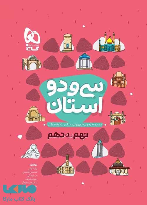 سی و دو استان نهم به دهم(آزمون ورودی مدارس نمونه دولتی)گاج