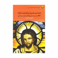 کتاب مسیحیت ومسئله ذهن وبدن - جمعی ازنویسندگان - پژوهشگاه علوم و فرهنگ اسلامی