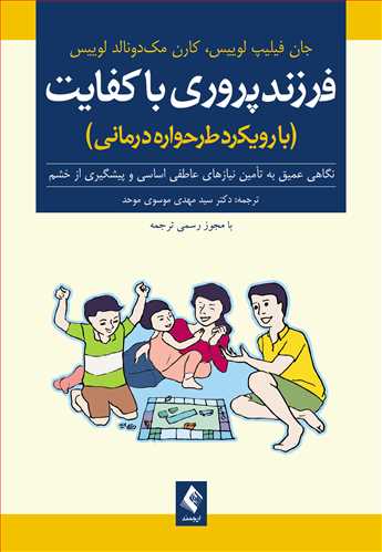فرزندپروری باکفایت (با رویکرد طرحوارهدرمانی) - کتابفروشی کوچه کتاب