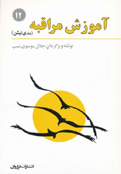 آموزش مراقبه (مدی تیشن)