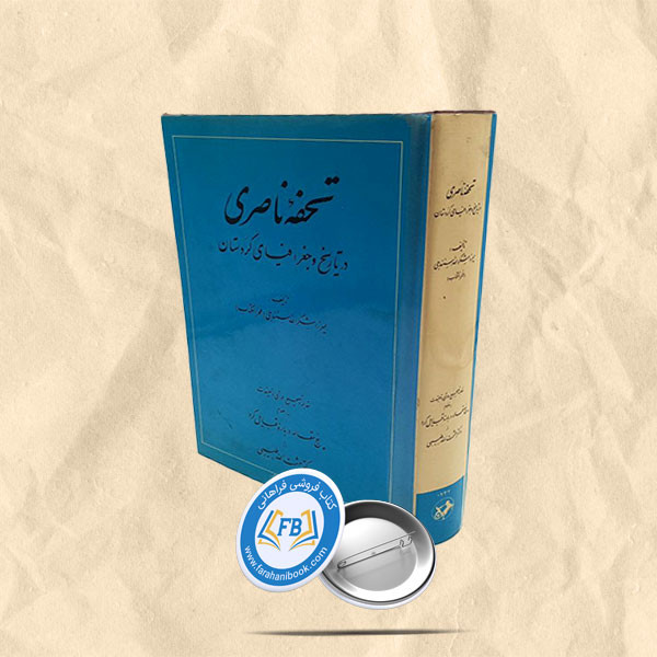 تحفه ناصری درتاریخ و جغرافیای کردستان
