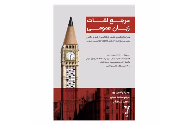 کتاب مرجع لغات زبان عمومی/ وحید رضوان پور، مریم محمد امینی - کتابخانه مجازی واتیکان