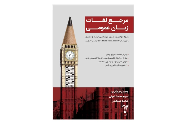کتاب مرجع لغات زبان عمومی/ وحید رضوان پور، مریم محمد امینی - کتابخانه مجازی واتیکان