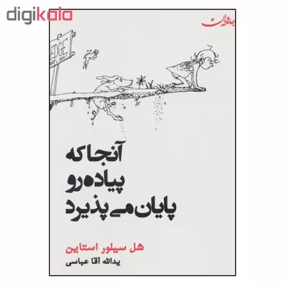 کتاب آنجا که پیاده رو پایان می پذیرد اثر شل سیلور استاین انتشارات جامه دران 