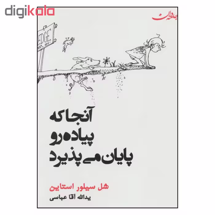 کتاب آنجا که پیاده رو پایان می پذیرد اثر شل سیلور استاین انتشارات جامه دران 