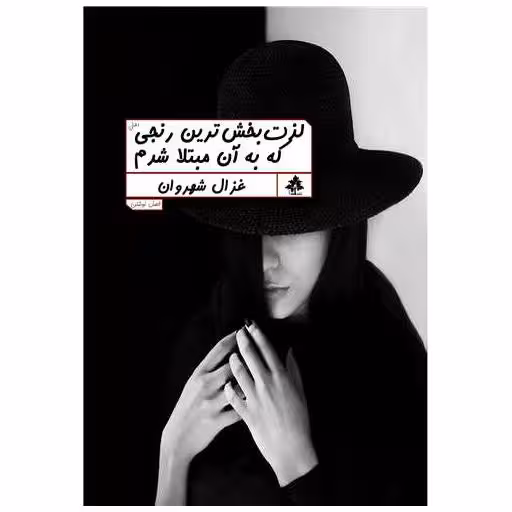 کتاب لذت بخش ترین رنجی که به آن مبتلا شدم اثر غزال شهروان