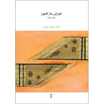 کتاب آموزش ساز قانون اثر ملیحه سعیدی نشر ماهور جلد 3