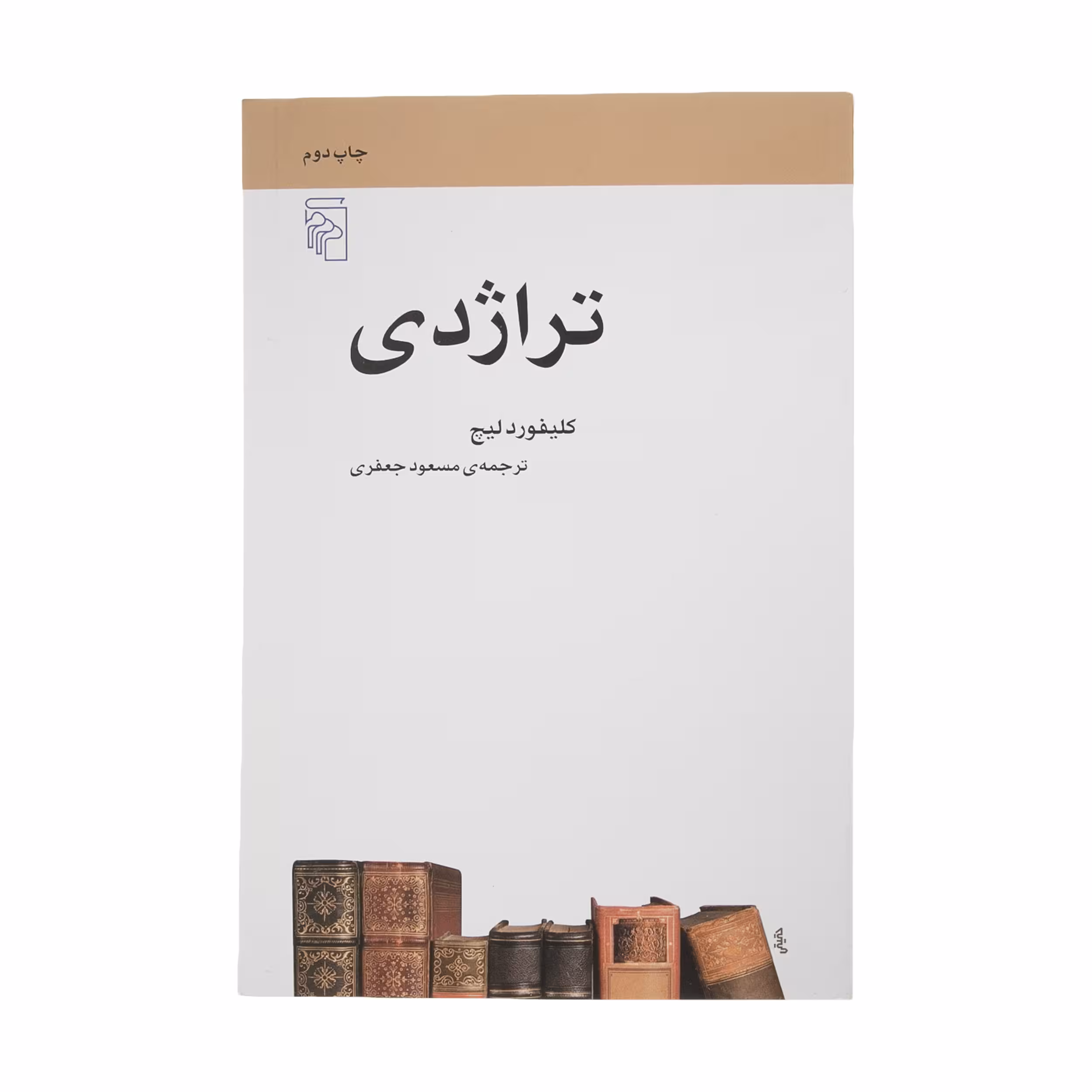 کتاب تراژدی اثر کلیفورد لیچ نشر مرکز