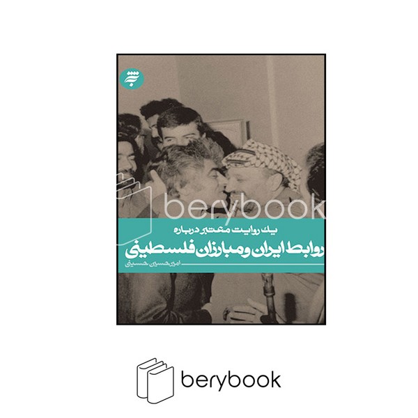 کتاب یک روایت معتبر درباره / روابط ایران و مبارزان فلسطینی / به نشر
