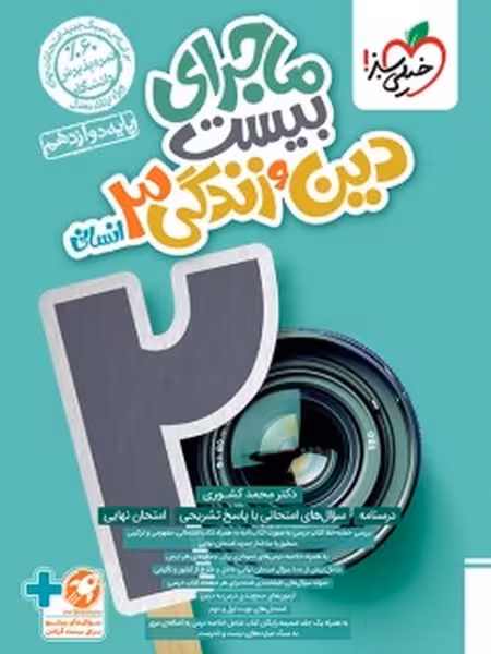 ماجرا دین و زندگی دوازدهم انسانی خیلی سبز - کتاب‌فروشی کوچه کتاب