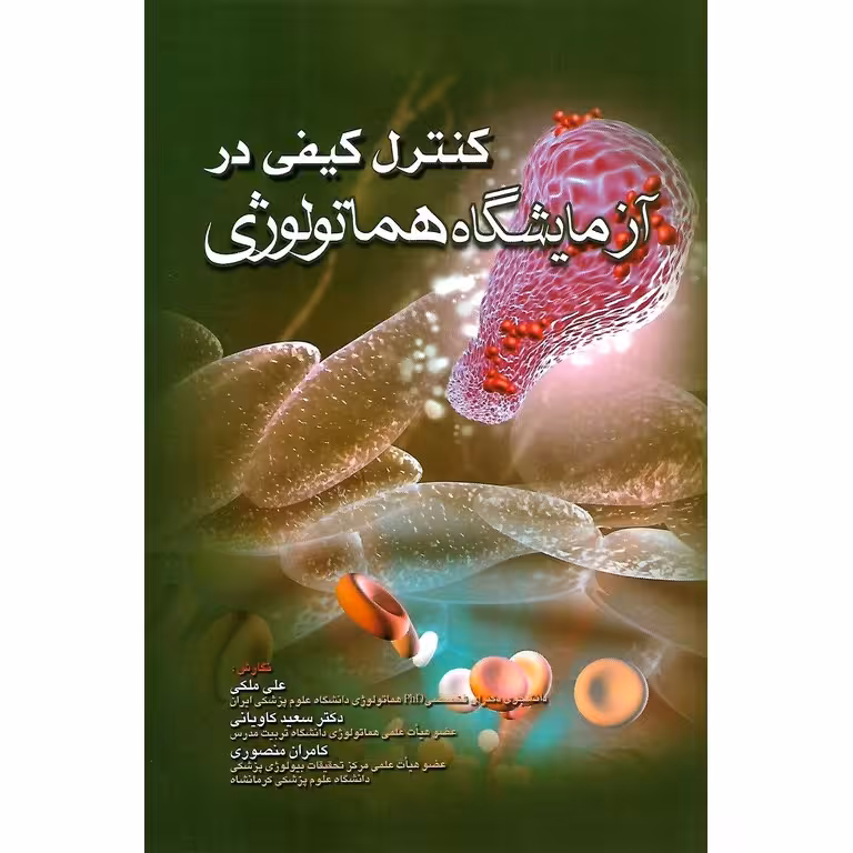 کنترل کیفی در آزمایشگاه هماتولوژی