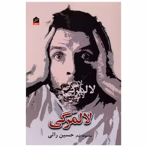 کتاب لالمرگی اثر حسین راثی