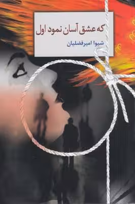 که عشق آسان نمود اول