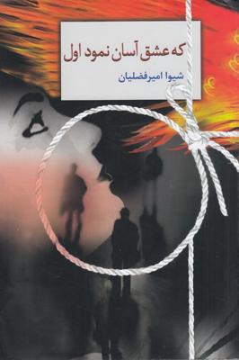 که عشق آسان نمود اول