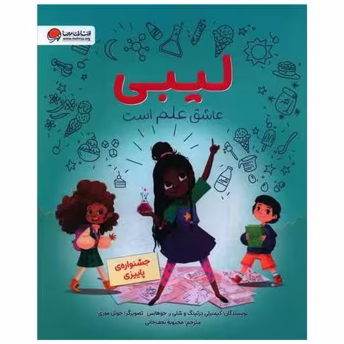 کتاب لیبی عاشق علم است (رحلی) اثر کیمبرلی درتینگ ، شلی جوهانس