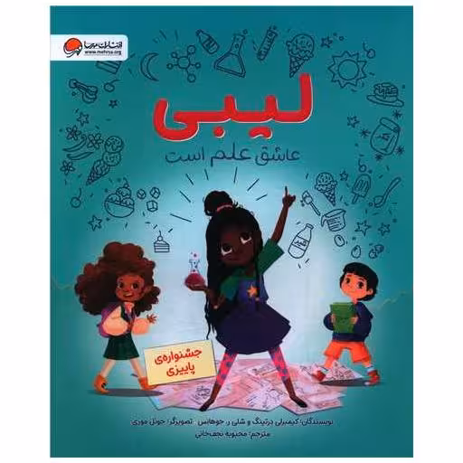 کتاب لیبی عاشق علم است (رحلی) اثر کیمبرلی درتینگ ، شلی جوهانس