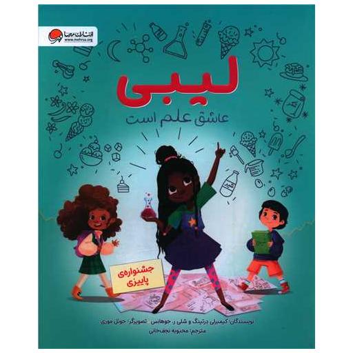 کتاب لیبی عاشق علم است (رحلی) اثر کیمبرلی درتینگ ، شلی جوهانس