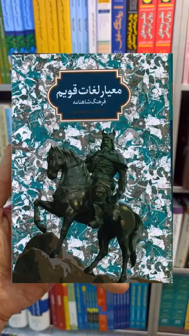 معیار لغات قویم مرتضی چرمگی عمران سخن - بانک کتاب ماندگار-قیمت-خرید-کتاب-کمک-درسی-کنکور-دانشگاهی