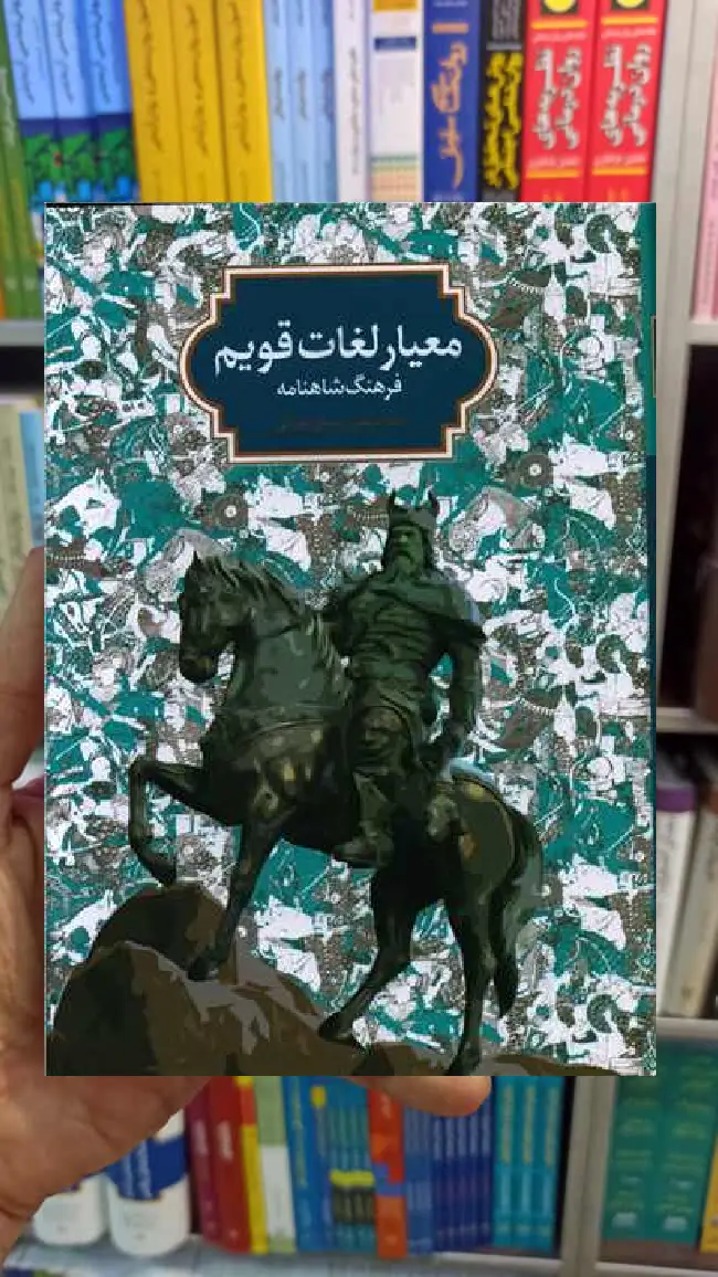 معیار لغات قویم مرتضی چرمگی عمران سخن - بانک کتاب ماندگار-قیمت-خرید-کتاب-کمک-درسی-کنکور-دانشگاهی