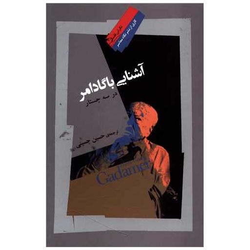 کتاب آشنایی باگادامر اثر حسین حسینی