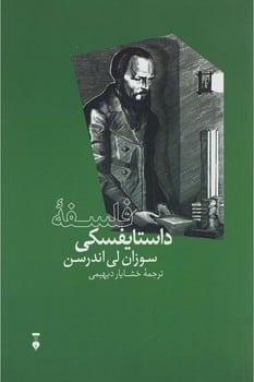 فلسفه داستایفسکی - کتابفروشی کوچه کتاب