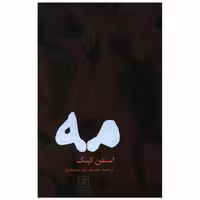 کتاب مه اثر استیون کینگ