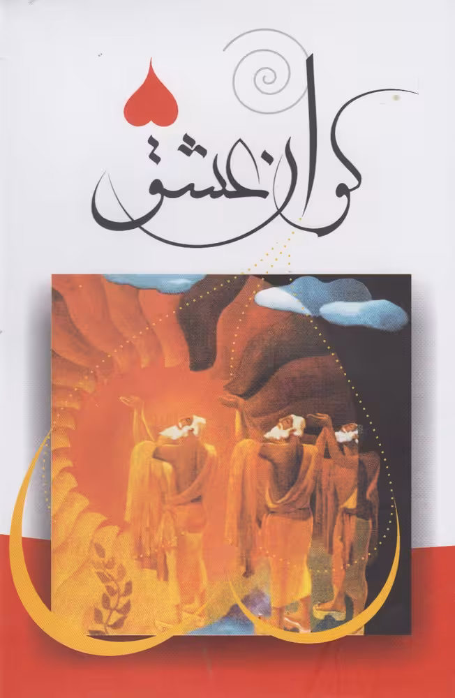 کتاب کوان عشق اثر ماه منیر