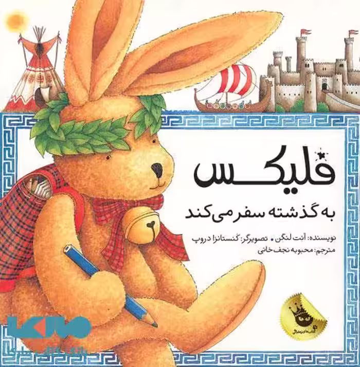 فلیکس به گذشته سفر می کند نشر زعفران