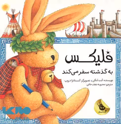 فلیکس به گذشته سفر می کند نشر زعفران