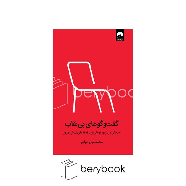 کتاب گفت و گوهای بی نقاب / شومیز / رقعی / نشر میلکان