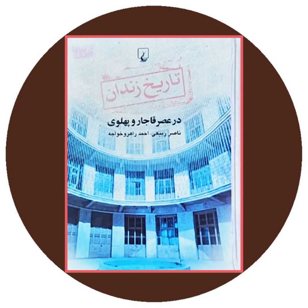 کتاب تاریخ زندان در عصر قاجار و پهلوی - خرید از کتاب دایره قهوه ای