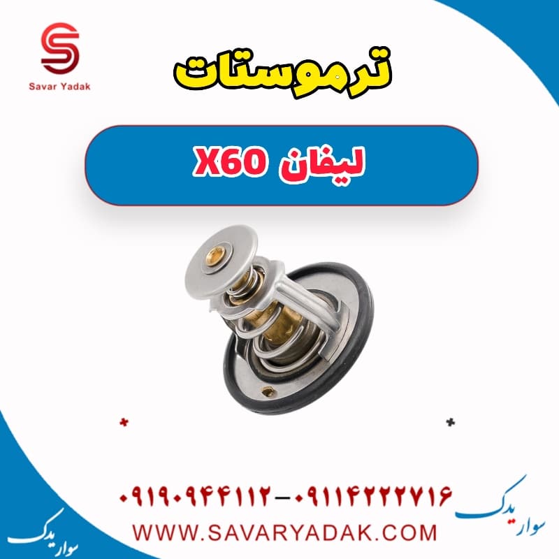 ترموستات لیفان x60