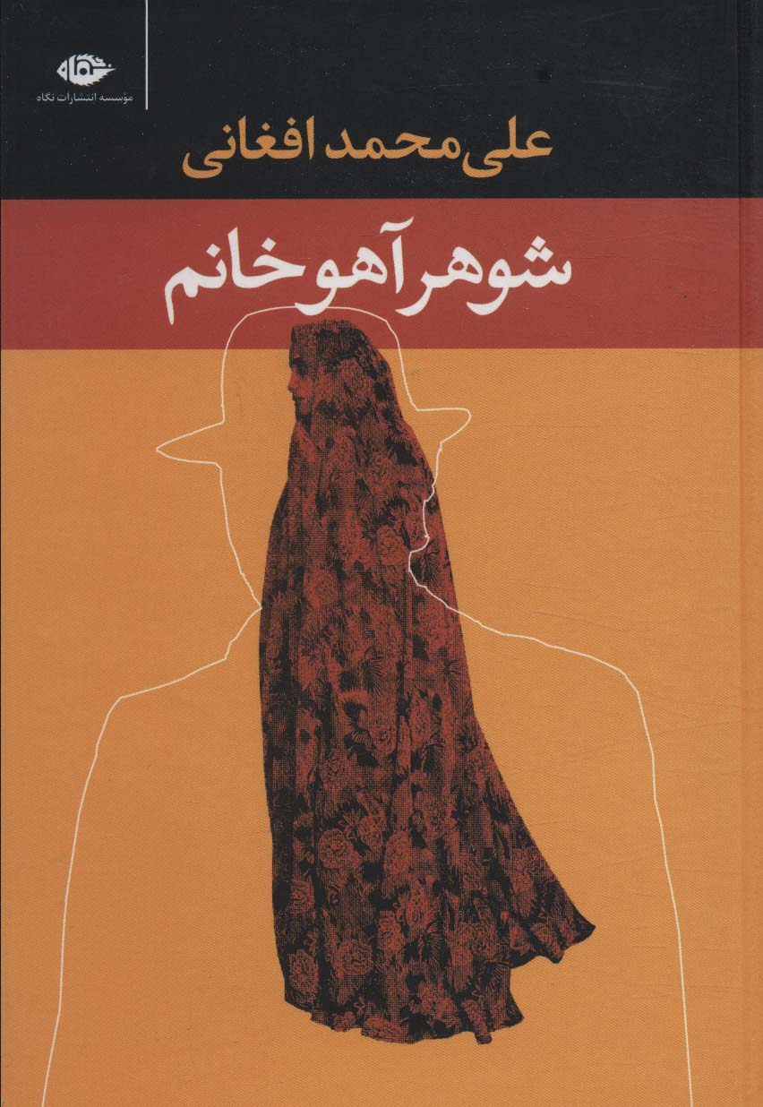 شوهر آهو خانم - ناشربوک | خرید آنلاین کتاب
