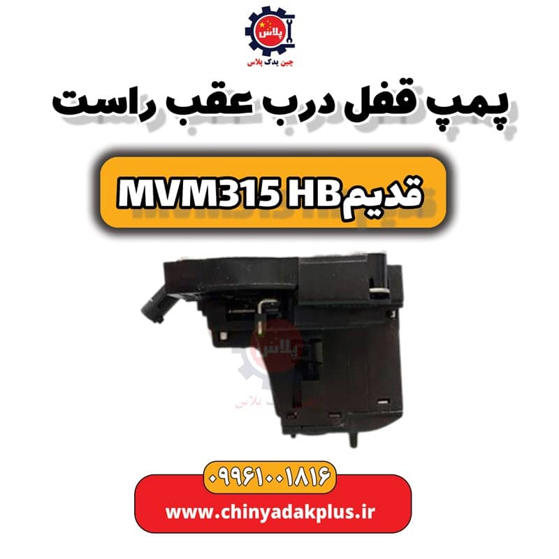 پمپ قفل درب عقب راست ام وی ام 315 هاچبک (قدیم)