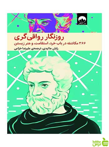 روزنگار رواقی‌گری رایان هایدی میلکان - سیب ترش - SibTorsh تخفیف ویژه
