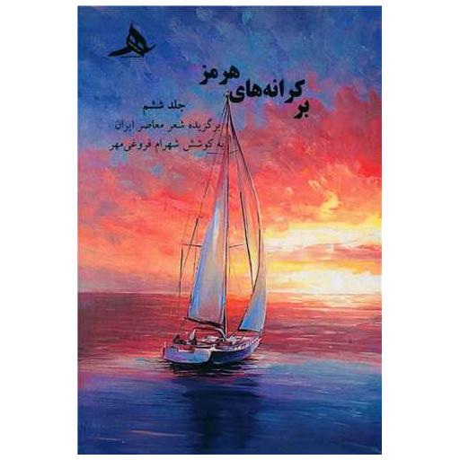 کتاب بر کرانه های هرمز (6) اثر شهرام فروغی مهر