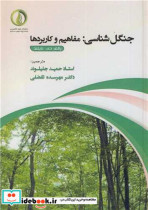 قیمت و خرید کتاب جنگل شناسی مفاهیم و کاربردها | ایده بوک