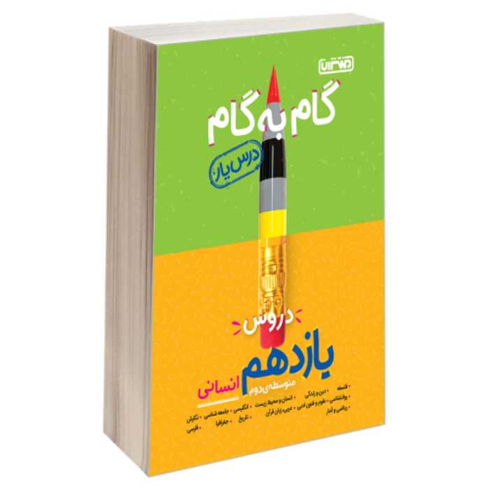 گام به گام درس یار دروس یازدهم انسانی نشر منتشران (23303)