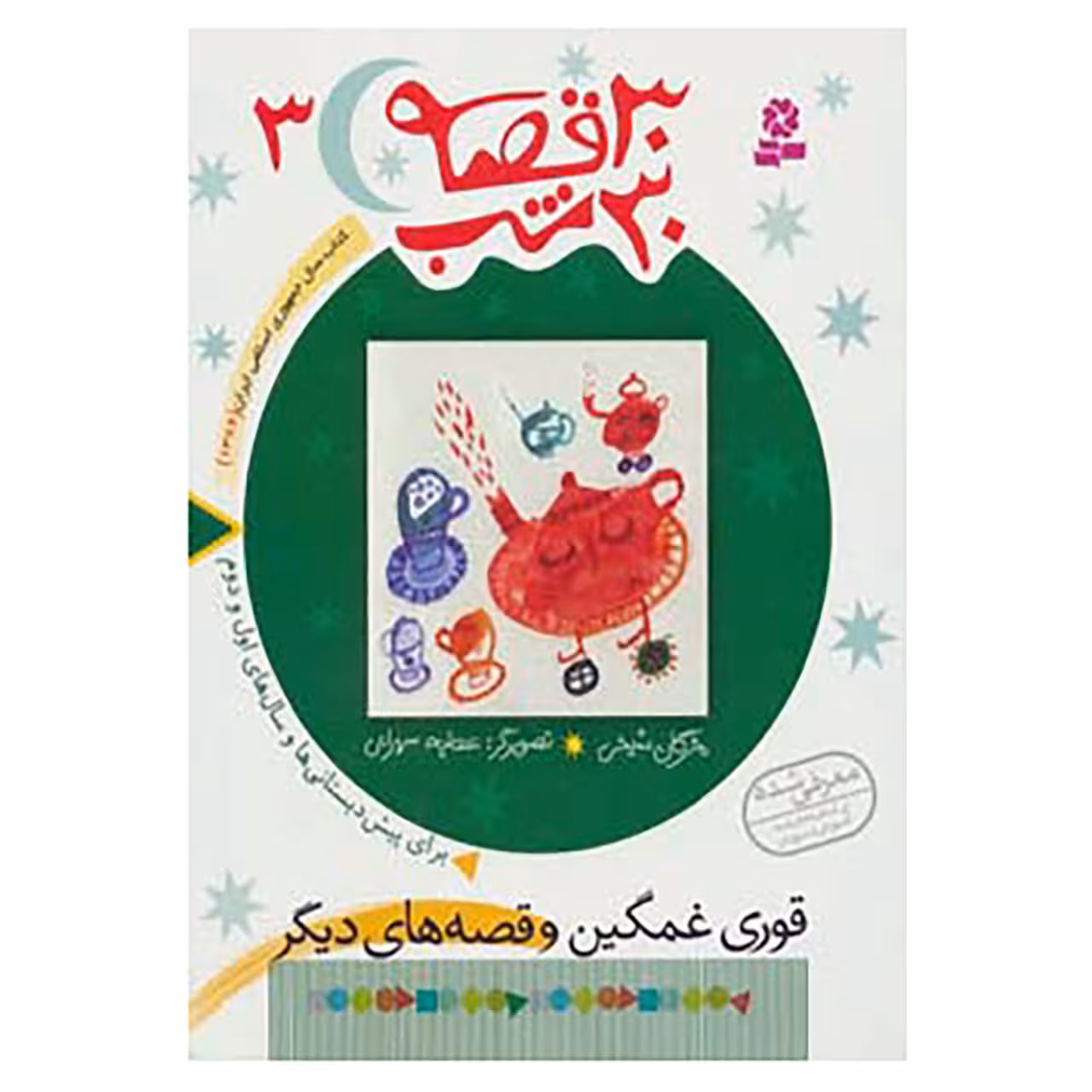 کتاب 30 قصه،30 شب 3 اثر مژگان شیخی