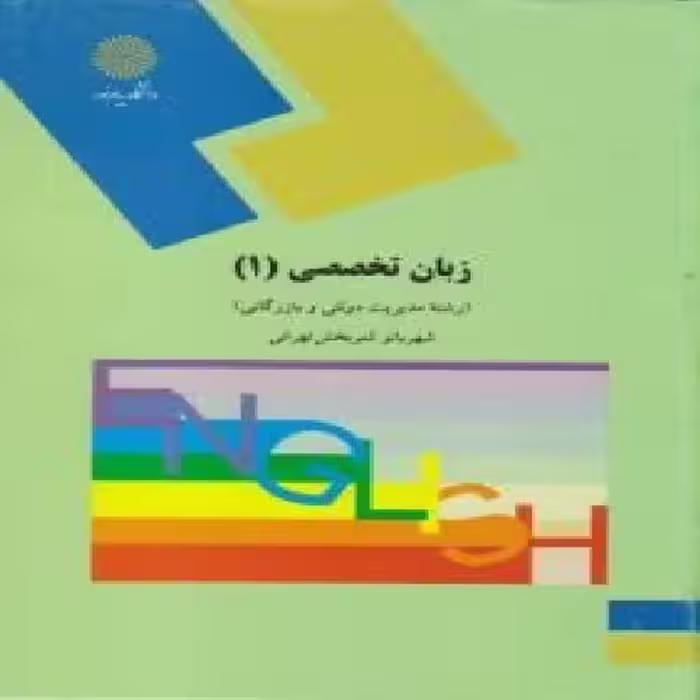 پاورپوینت کتاب زبان تخصصي 1مديريت دولتي و بازرگاني تالیف شهربانو ثمربخش تهراني دانشگاه پیام نور