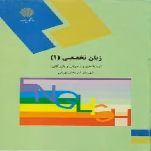 پاورپوینت کتاب زبان تخصصي 1مديريت دولتي و بازرگاني تالیف شهربانو ثمربخش تهراني دانشگاه پیام نور