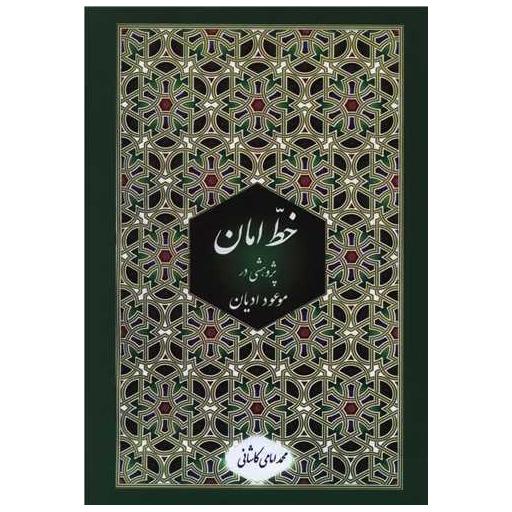 کتاب خط امان (2جلدی)(پژوهشی در موعود ادیان دلایل عقلی و فلسفی) اثر آیت الله محمد امامی کاشانی