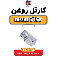 کارتل روغن ام وی ام 315 اس